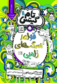تام گیتس (جلد یازدهم)